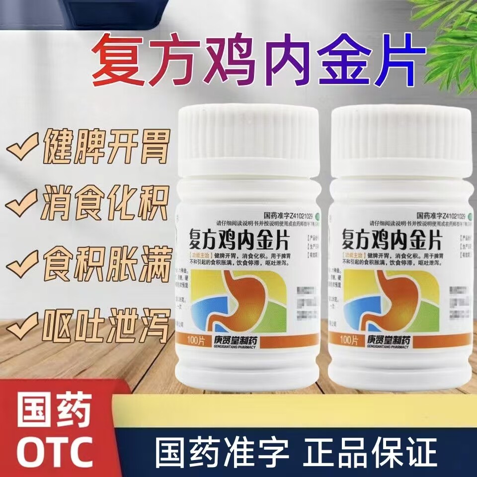 庚贤堂 复方鸡内金片 消化不良脾胃不和肠道胀气引起腹胀胀满积食