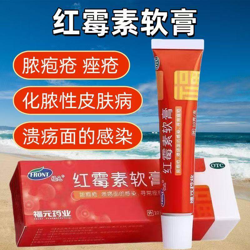 福元 红霉素软膏 1%*10g脓包疮等化脓性皮肤病 溃疡面的感染