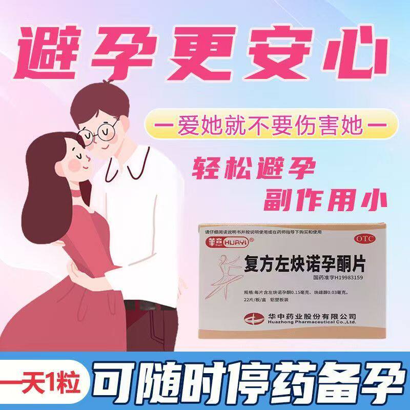 预防怀孕 华意复方左炔诺孕酮片22片 调节激素 调月经周期 口服