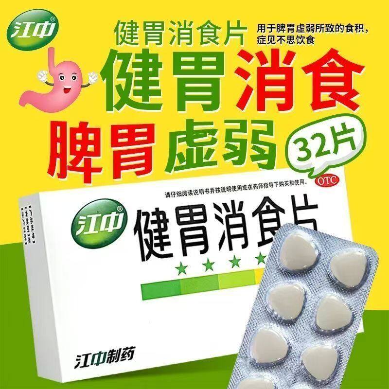 江中健胃消食片32片健胃消食脾胃虚弱食积脘腹胀满助消化食欲不振