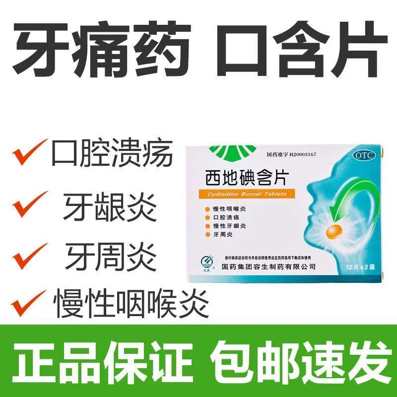 口疮牙周炎口腔炎慢性咽炎口腔溃疡天武西地碘含片1.5mg*24片/盒