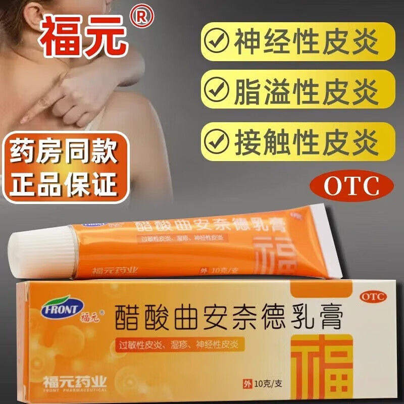 用于脂溢性皮炎 湿疹 皮肤瘙痒 抗炎止痒福元醋酸曲安奈德乳膏10g