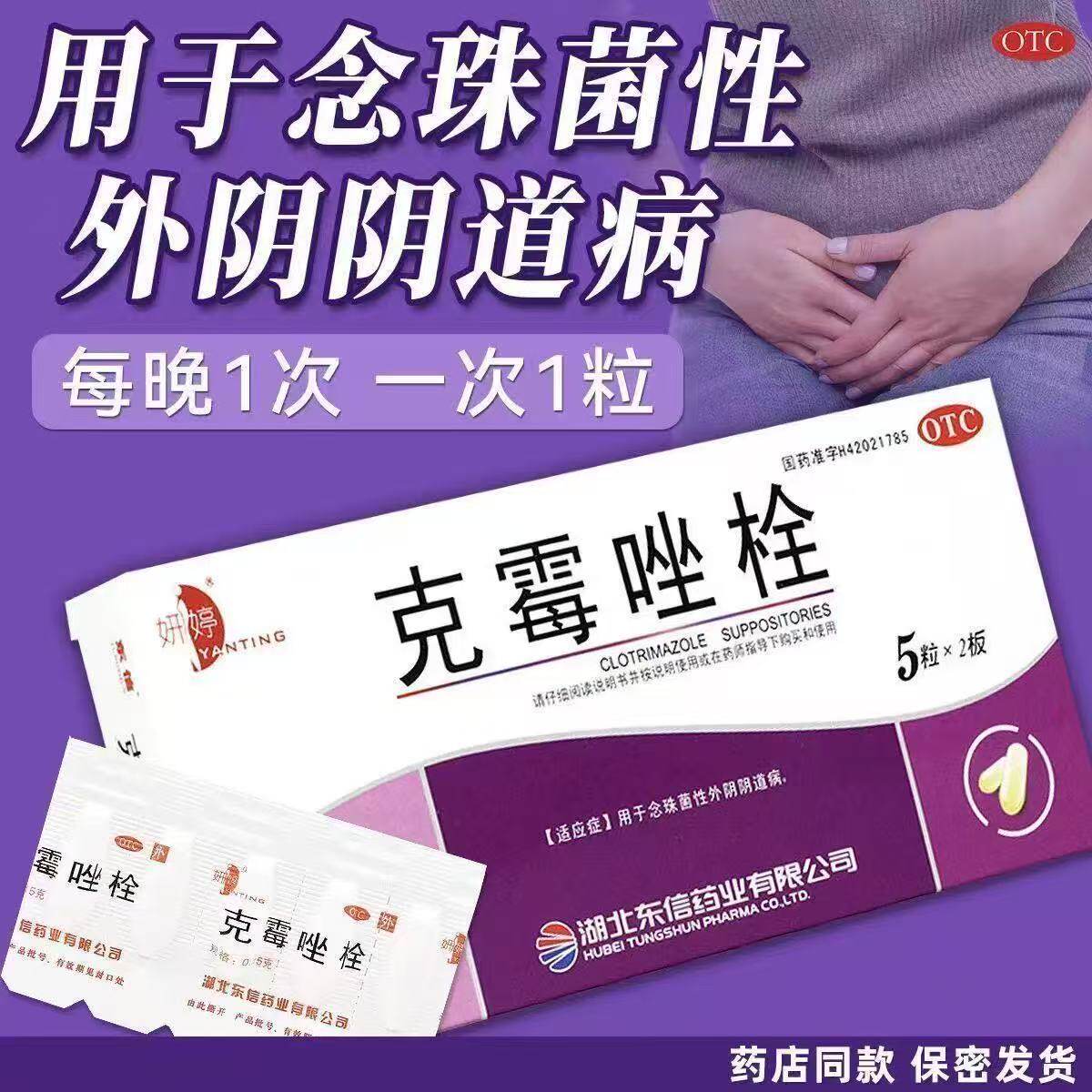 妍婷 克霉唑栓  念珠菌性外阴阴道抗真菌药阴道炎私处止痒抑菌