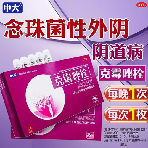 用于真菌性阴道炎症状辅助调理 中大克霉唑栓0.15g*10枚/盒