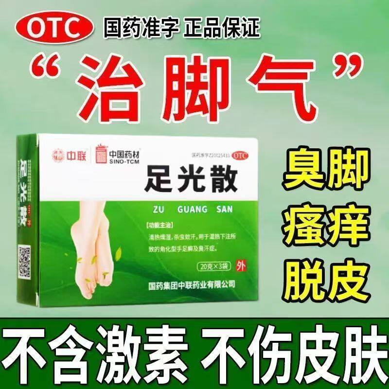 清热燥湿杀虫敛汗 中联足光散3袋/盒 用于角化型臭汗症止痒祛脚气