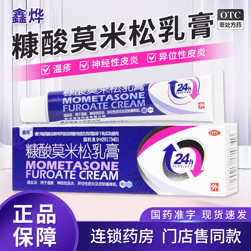鑫烨 糠酸莫米松乳膏10克软膏正品凝胶湿疹神经性皮炎皮肤瘙痒OTC