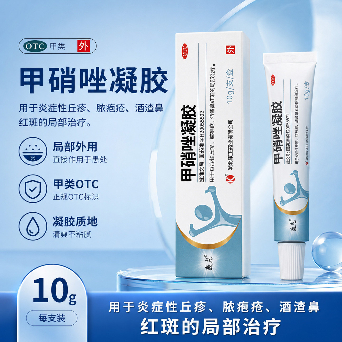 轰克甲硝唑凝胶10g/盒用于炎症性丘疹脓疱疮酒渣鼻红斑的局部治疗
