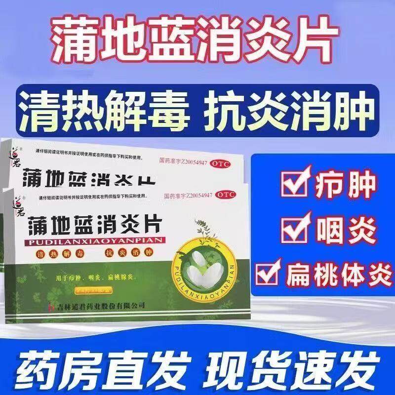 包邮】 咽喉炎扁桃体肿痛发炎喉咙痛 道君蒲地蓝消炎片24片/盒