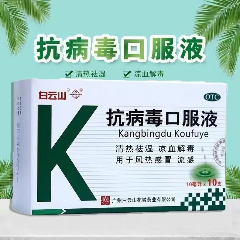 用于病毒性感冒 发热 清热祛湿 凉血解毒白云山抗病毒口服液10支