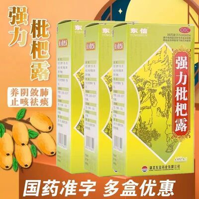 口服止咳祛痰药支气管炎咳嗽药止咳糖浆正品 东信强力枇杷露100ml