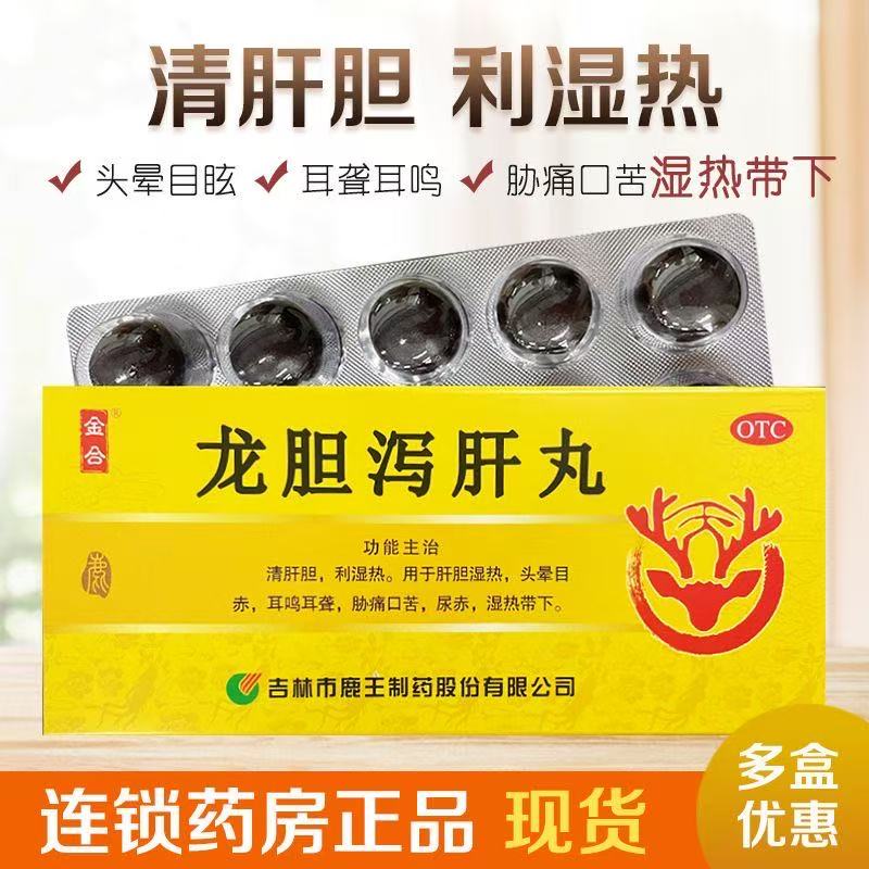 金合龙胆泻肝丸清利湿热去肝火肝火旺脾虚湿气重龙肝泻胆丸正品