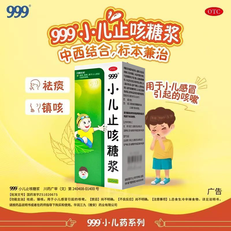 改善感冒引起小儿咳嗽祛痰镇咳999小儿止咳糖浆225ml 26年6月到期