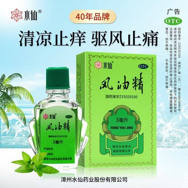 水仙风油精3ml/盒止痛止痒 清凉感受 用于多种原因引起的瘙痒红肿