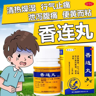 清热燥湿 行气止痛 黄连之乡香连丸15g*1瓶/盒便脓血症缓解