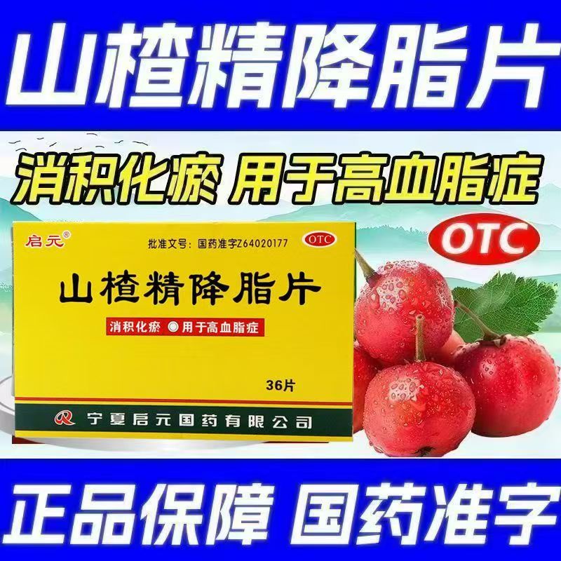 启元山楂精降脂片0.06g*36片/盒降血脂 消积化瘀 辅助调节