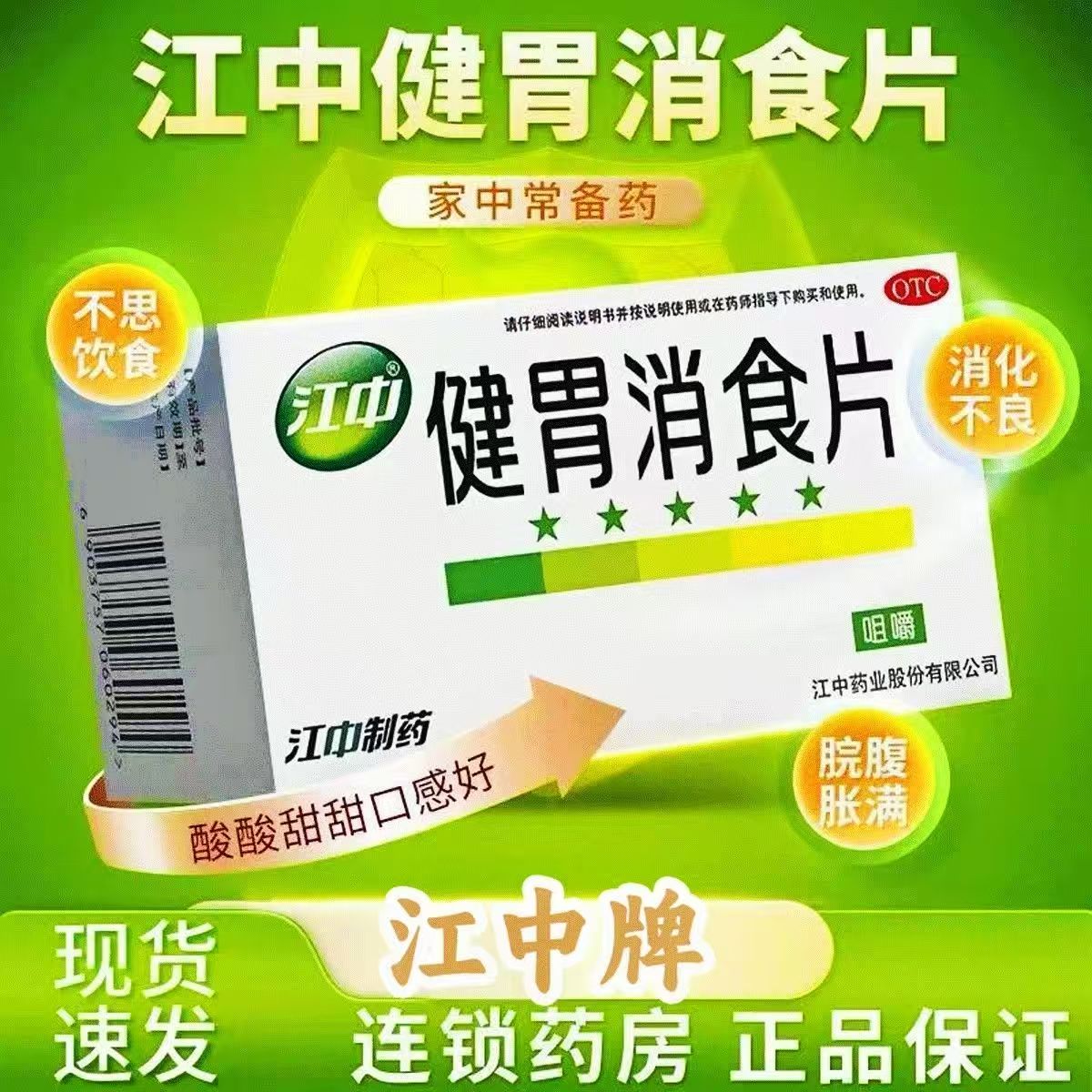 江中 健胃消食片 32片/盒 食欲不振打嗝嗳气胃胀气积食厌食助消化