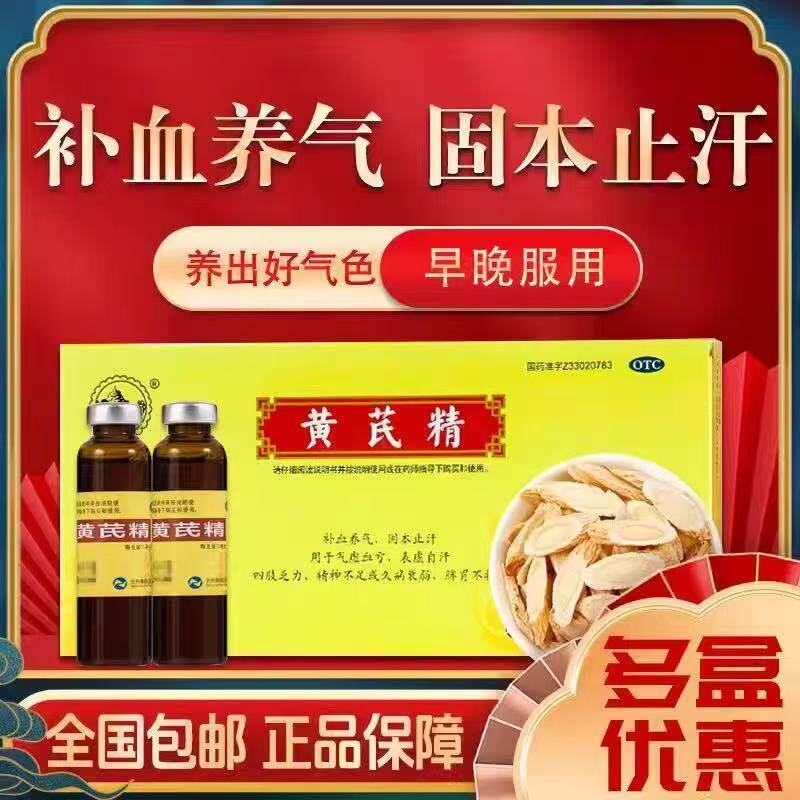 南峰 黄芪精 气血亏虚表虚自汗四肢乏力精神不足久病衰弱脾胃不壮