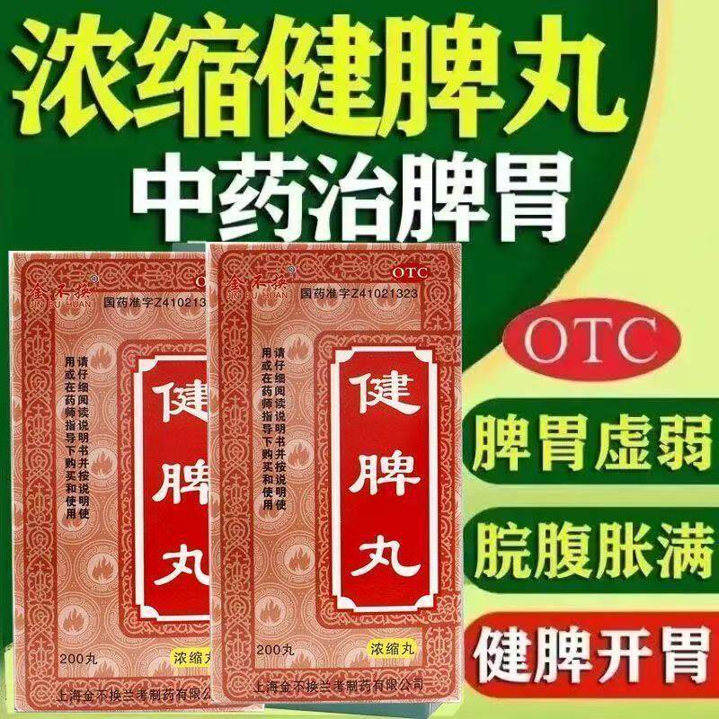 金不换健脾丸正品健脾开胃脾胃虚弱脘腹胀满食少便溏200丸*1瓶/盒