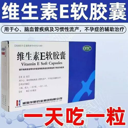 KASHINE威海华新维生素E软胶囊100mg*30粒心脑血管疾病习惯性流产