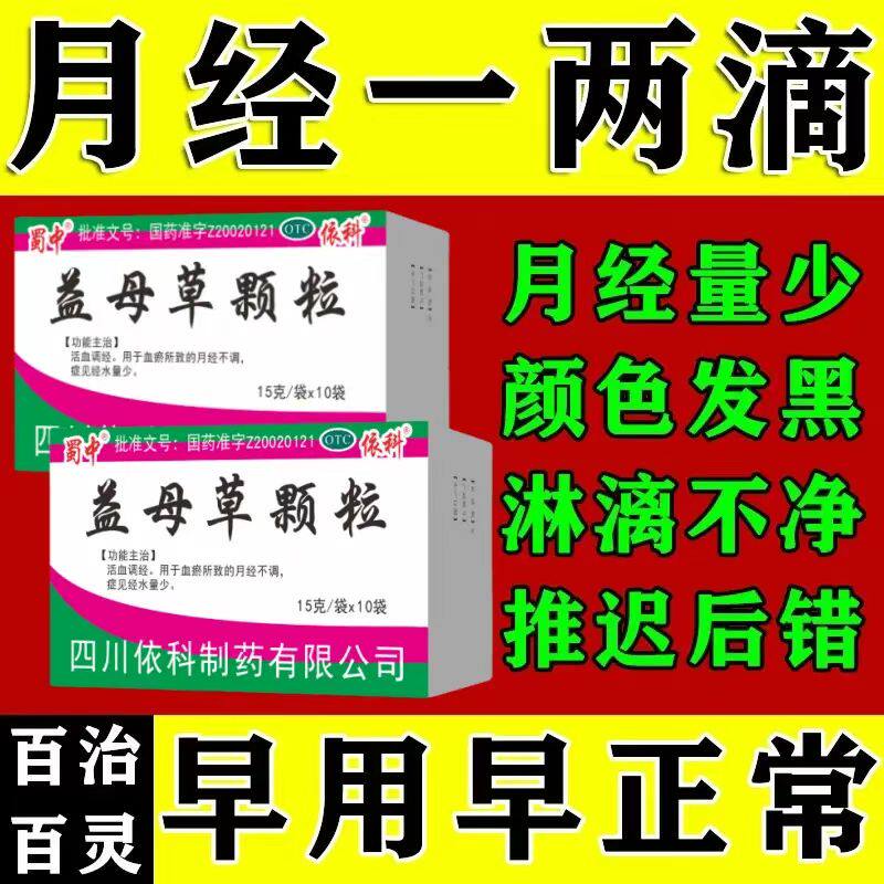 蜀中益母草颗粒 排恶露经水量少宫寒妇科正品 用于活血化瘀调经