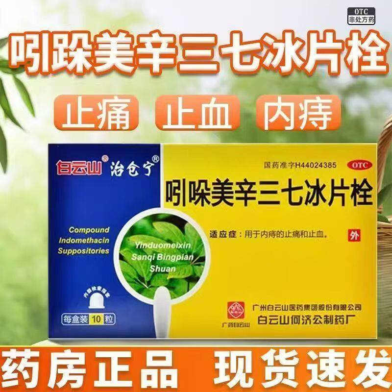 白云山吲哚美辛三七冰片栓10粒 镇痛消炎 止血 用于痔疮疼痛 肿胀