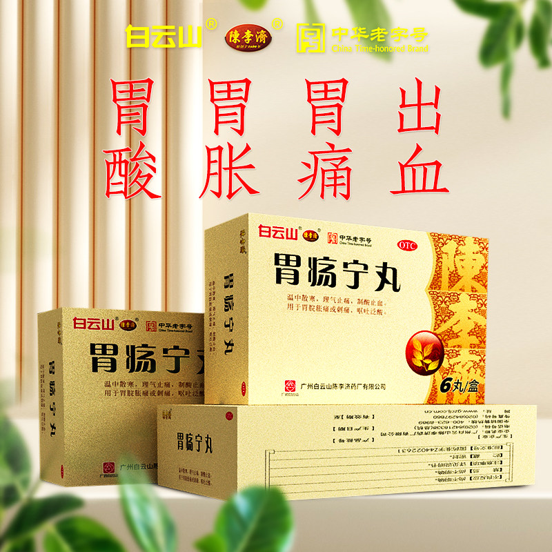 理气止痛散寒中药 胃痛酸胀呕吐制酸止血白云山陈李济胃疡宁丸6丸