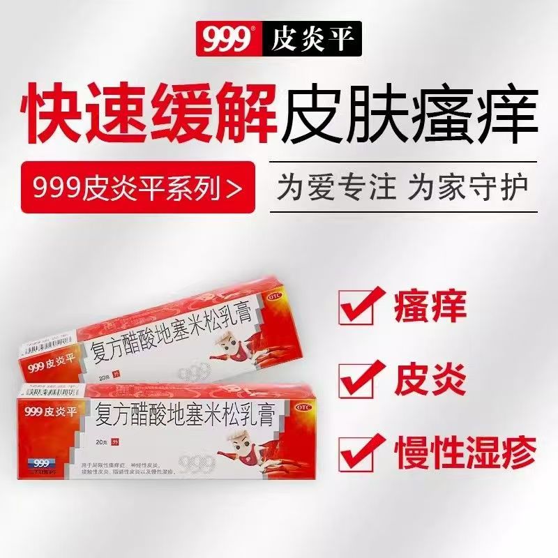 脂溢性皮炎 接触性皮炎 抗炎999皮炎平复方醋酸地塞米松乳膏20g