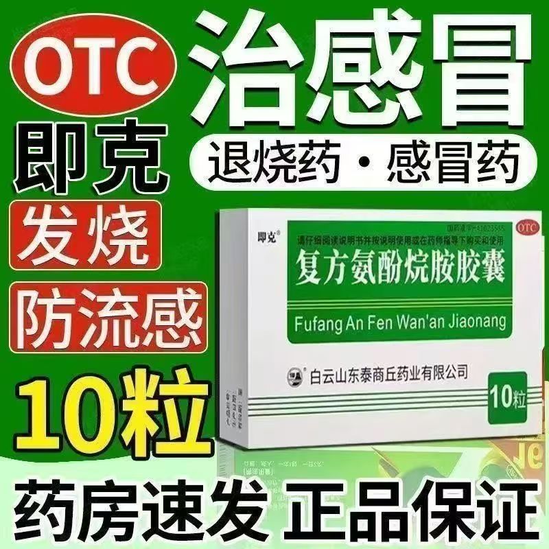 缓解发热头痛即克复方氨酚烷胺胶囊10粒/盒四肢酸痛鼻塞流涕症状