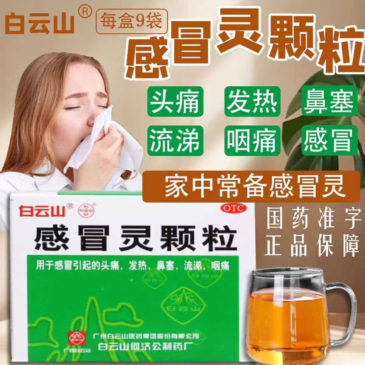 白云山 感冒灵颗粒 10g*9袋 解热镇痛感冒引起的咽痛头痛流涕发热