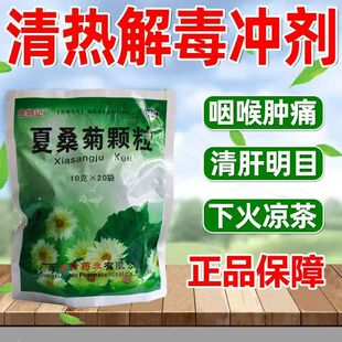 圣特记夏桑菊颗粒 20袋 清肝明目风热感冒头痛头晕耳鸣喉肿痛凉茶