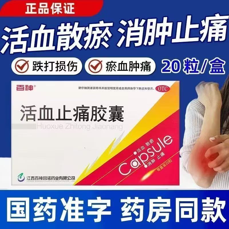 活血化瘀舒筋消肿止痛伤筋动骨专用药活血止痛胶囊跌打损伤中成药