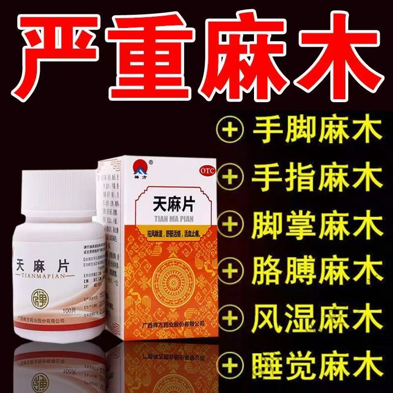 禅方天麻片风湿舒筋活络腰腿酸痛肢体拘挛祛风除湿手足麻木
