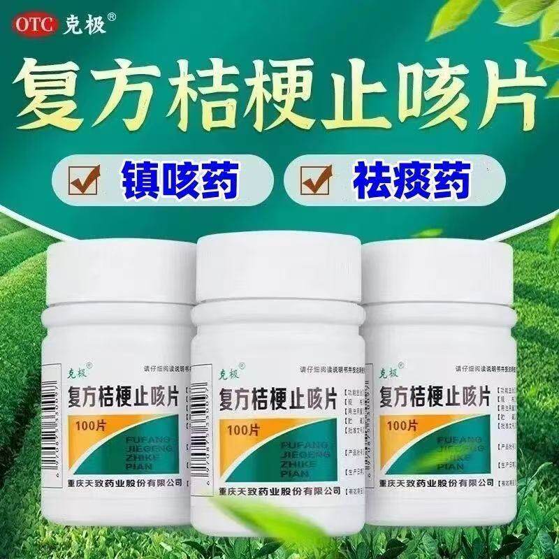 克极复方桔梗止咳片0.25g*100片 镇咳祛痰 咳嗽痰多 冬花桔梗远志