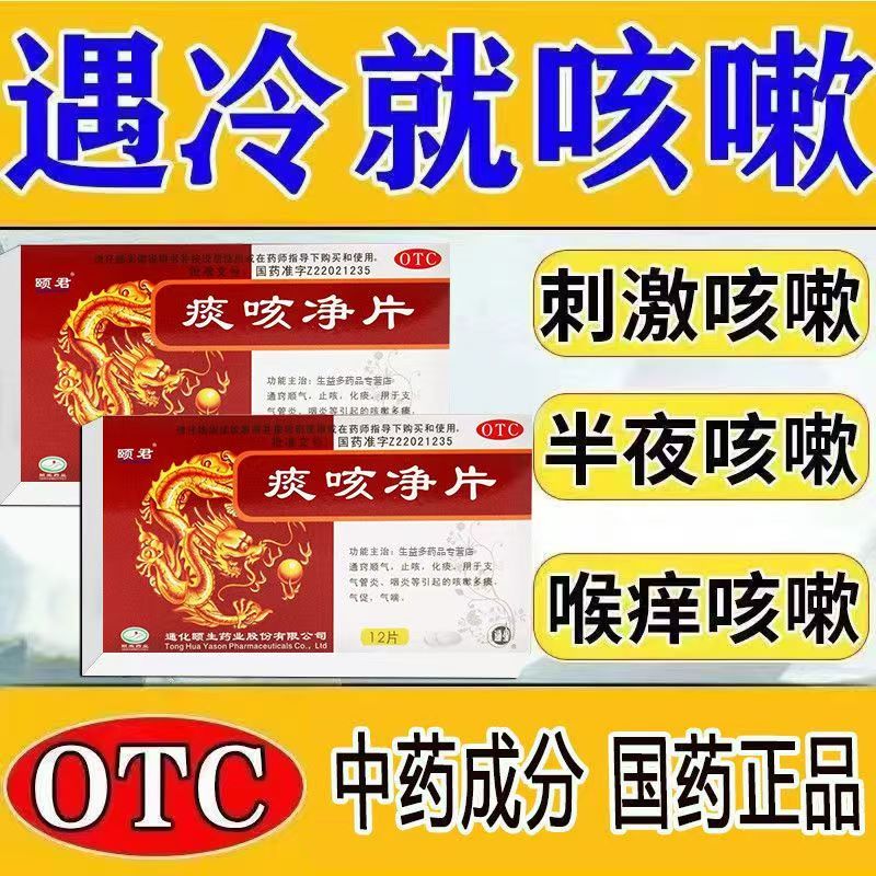 痰咳净片咳嗽痰多止咳化痰支气管炎药肺胸闷气短咳痰呼吸困难