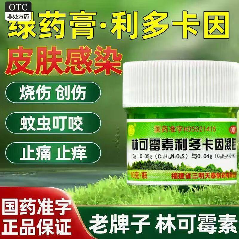沙药 林可霉素利多卡因凝胶 绿药膏10g 轻度烧伤蚊虫叮咬感染消炎
