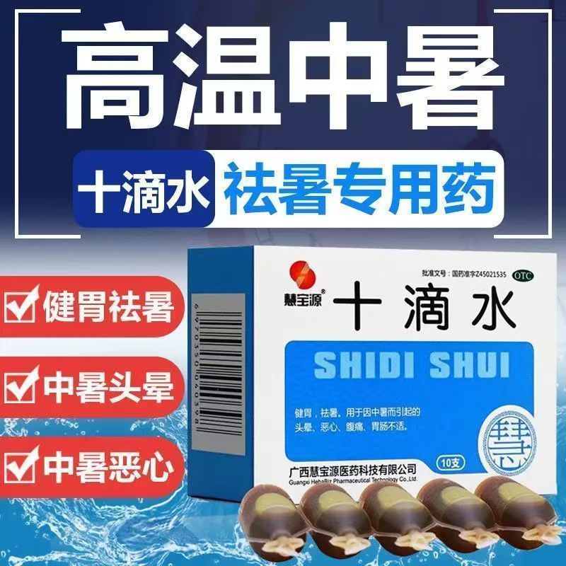 慧宝源十滴水5ml*10支/盒 健胃头晕恶心祛暑胃肠不适腹痛正品消暑