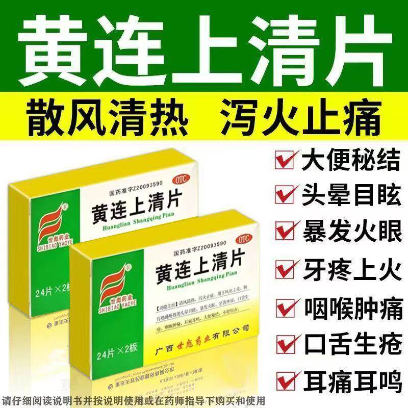 泻火上火牙疼药止痛咽喉肿痛大便秘结下火口舌生疮药黄连上清片