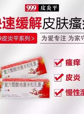 接触性皮炎 脂溢性皮炎 杀菌 999皮炎平复方醋酸地塞米松乳膏20g
