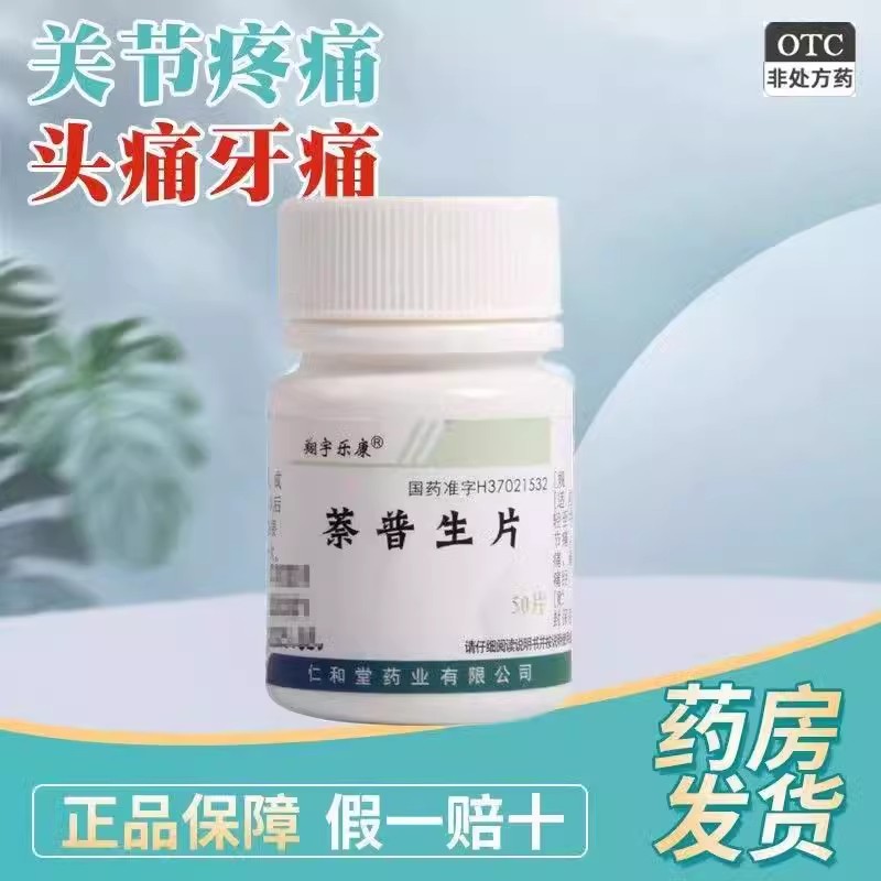 用于缓解轻至中度疼痛 翔宇乐康萘普生片0.1g*50片 头痛 偏头痛