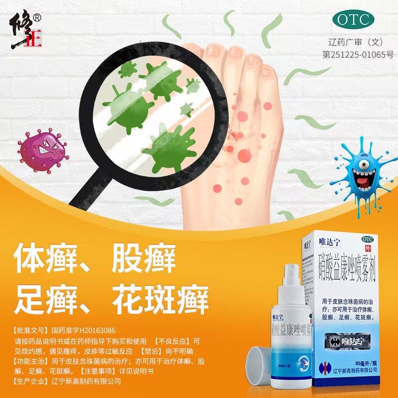 【唯达宁】硝酸益康唑喷雾剂1%*80ml*1瓶/盒