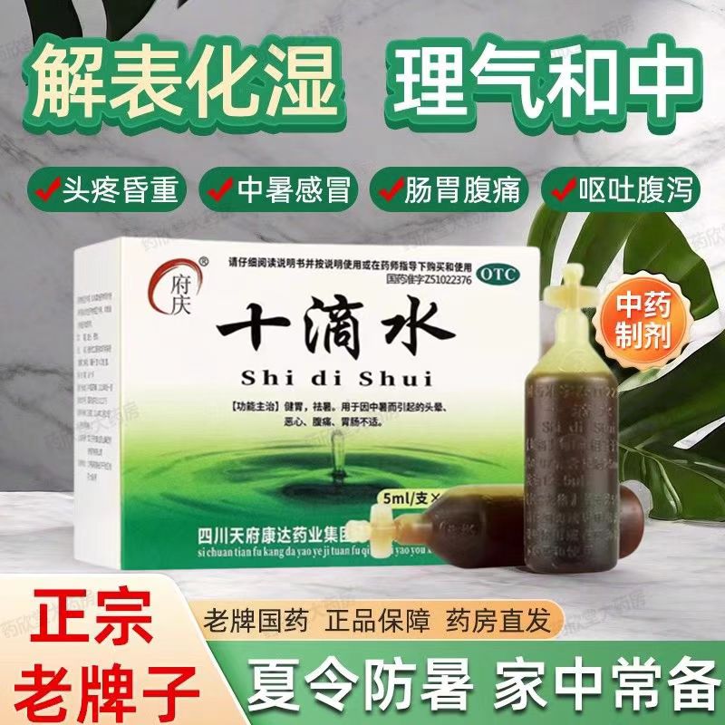 府庆十滴水5ml*10支/盒 缓解恶心呕吐 中暑引起头晕 腹痛祛暑正品
