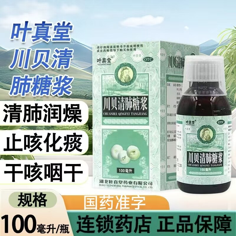 止咳化痰润肺糖浆 清肺润燥 干咳咽痛 叶真堂 川贝清肺糖浆 100ml