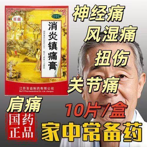 包邮】 神经痛风湿痛扭伤关节痛肌肉疼痛等 百益 消炎镇痛膏 10贴,OTC药品/国际医药,风湿骨外伤,淘宝优惠券,粉丝福利购,淘宝优惠卷