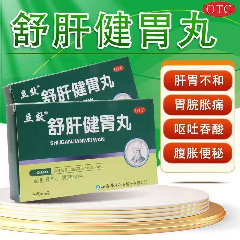 立效 舒肝健胃丸 6g*6袋 用于呕吐吞酸胃脘胀痛胸胁满闷腹胀便秘
