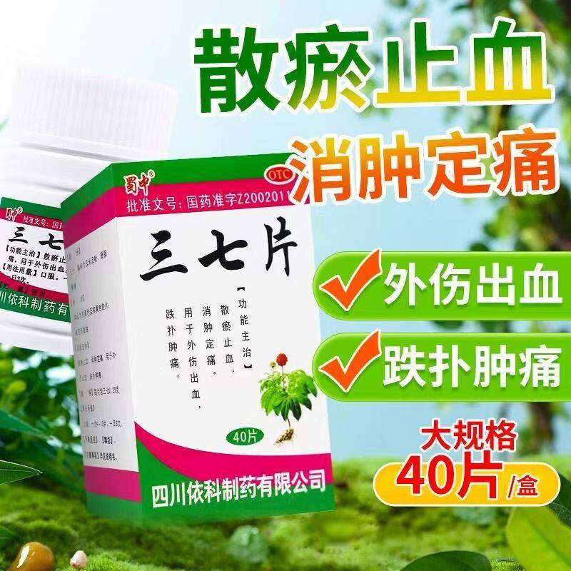 蜀中三七片40片正品三七片散瘀止血消肿止痛止血跌扑肿痛外伤出血