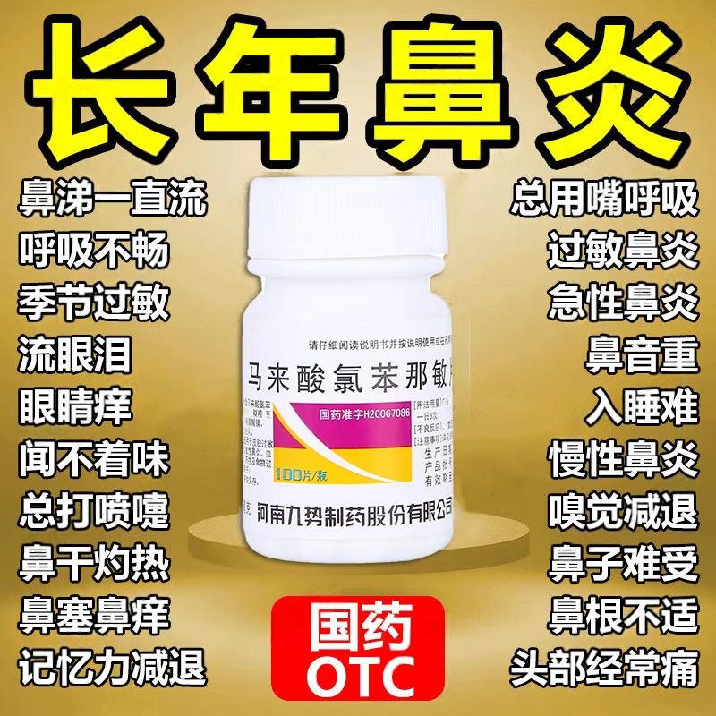 100片包邮】马来酸氯苯那敏片扑尔敏荨麻疹过敏性皮炎鼻炎九势