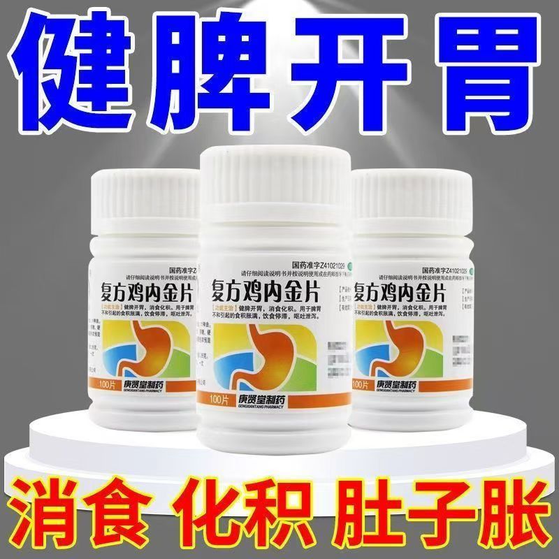 复方鸡内金片治胃积食饭后饱胀肚子胀气胃胀气不想吃饭消化不良药