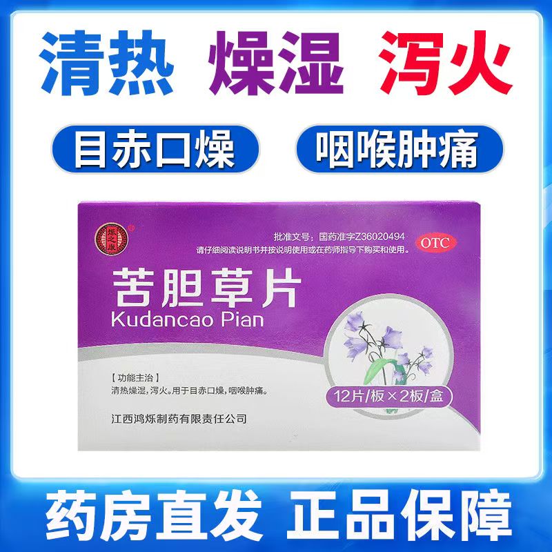 调理内热导致咽喉不适 口腔溃疡 鸿烁苦胆草片0.26g*24片/盒