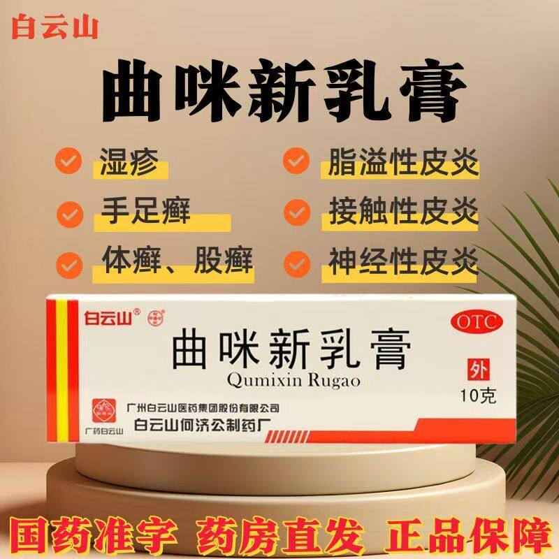 白云山曲咪新乳膏正品湿疹皮炎瘙痒皮癣软膏股藓体癣手足癣药膏
