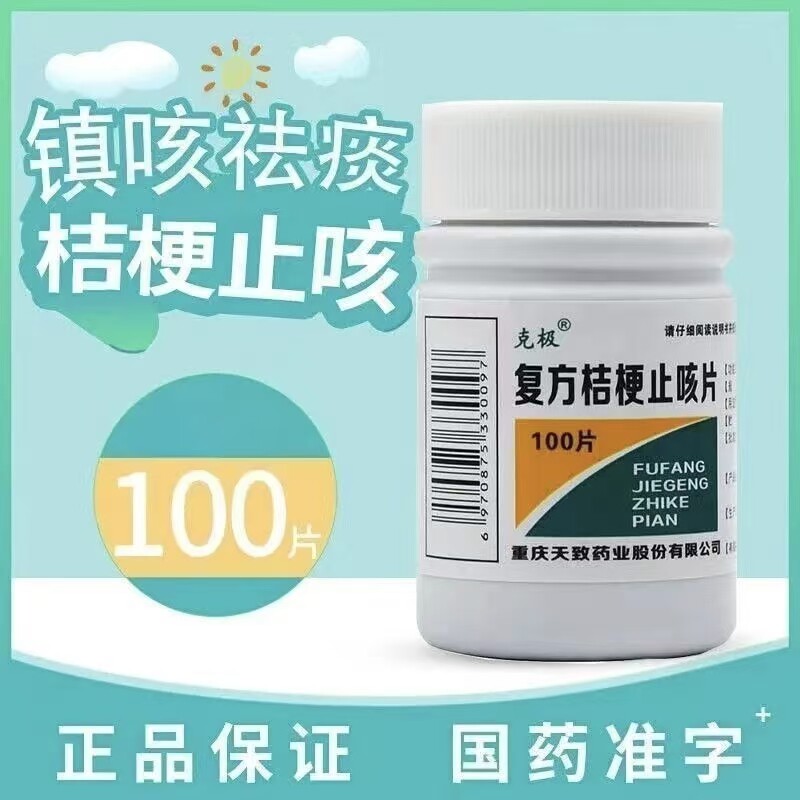 正品】克极复方桔梗止咳片100片 镇咳祛痰药止咳嗽化痰止咳喘药片